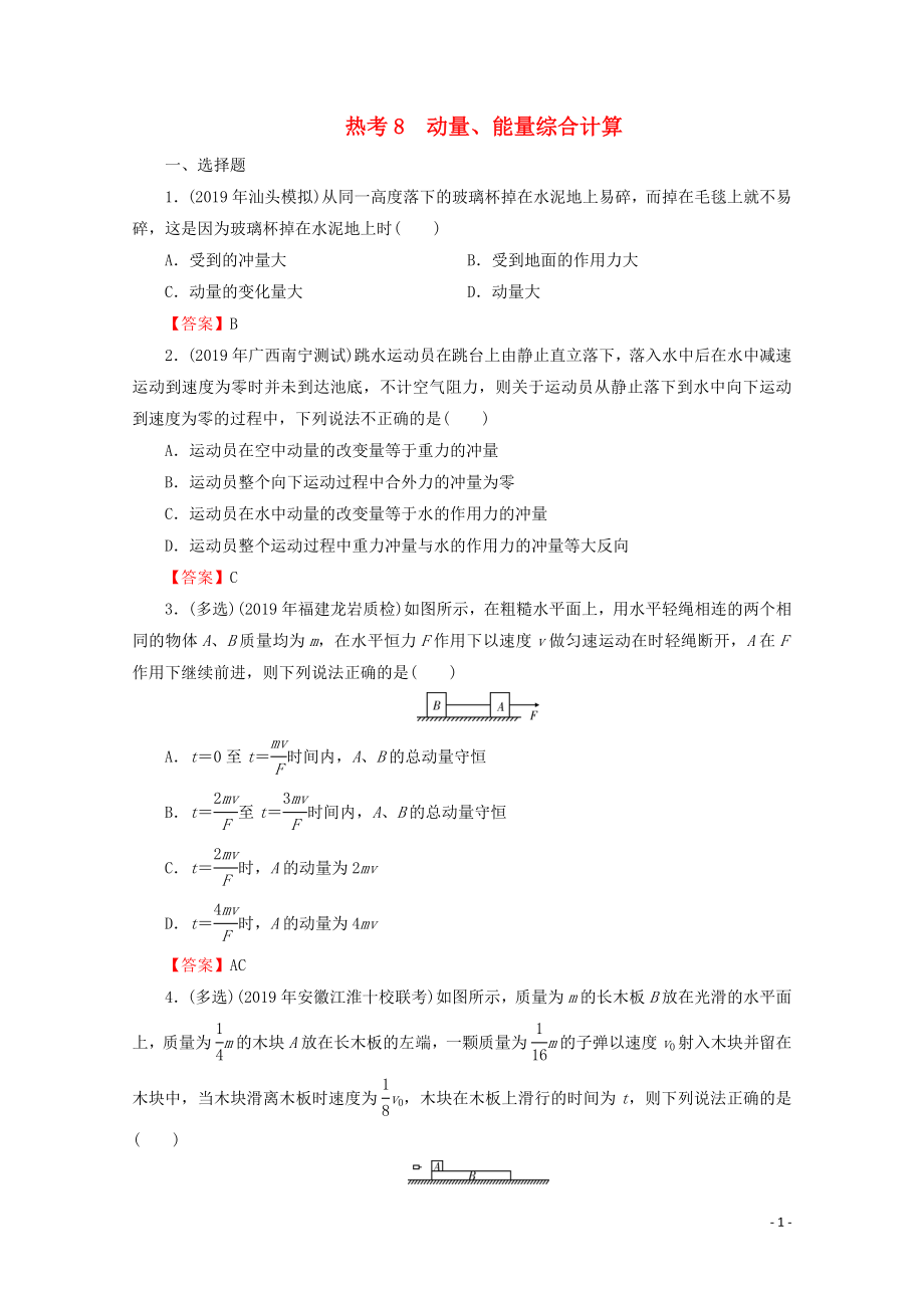 2020屆高考物理二輪復習 考前十天必考熱點沖刺 熱考8 動量、能量綜合計算_第1頁