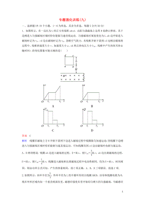 （新課標(biāo)）2020高考物理二輪復(fù)習(xí) 專題強(qiáng)化訓(xùn)練9 電磁感應(yīng)問題（含解析）