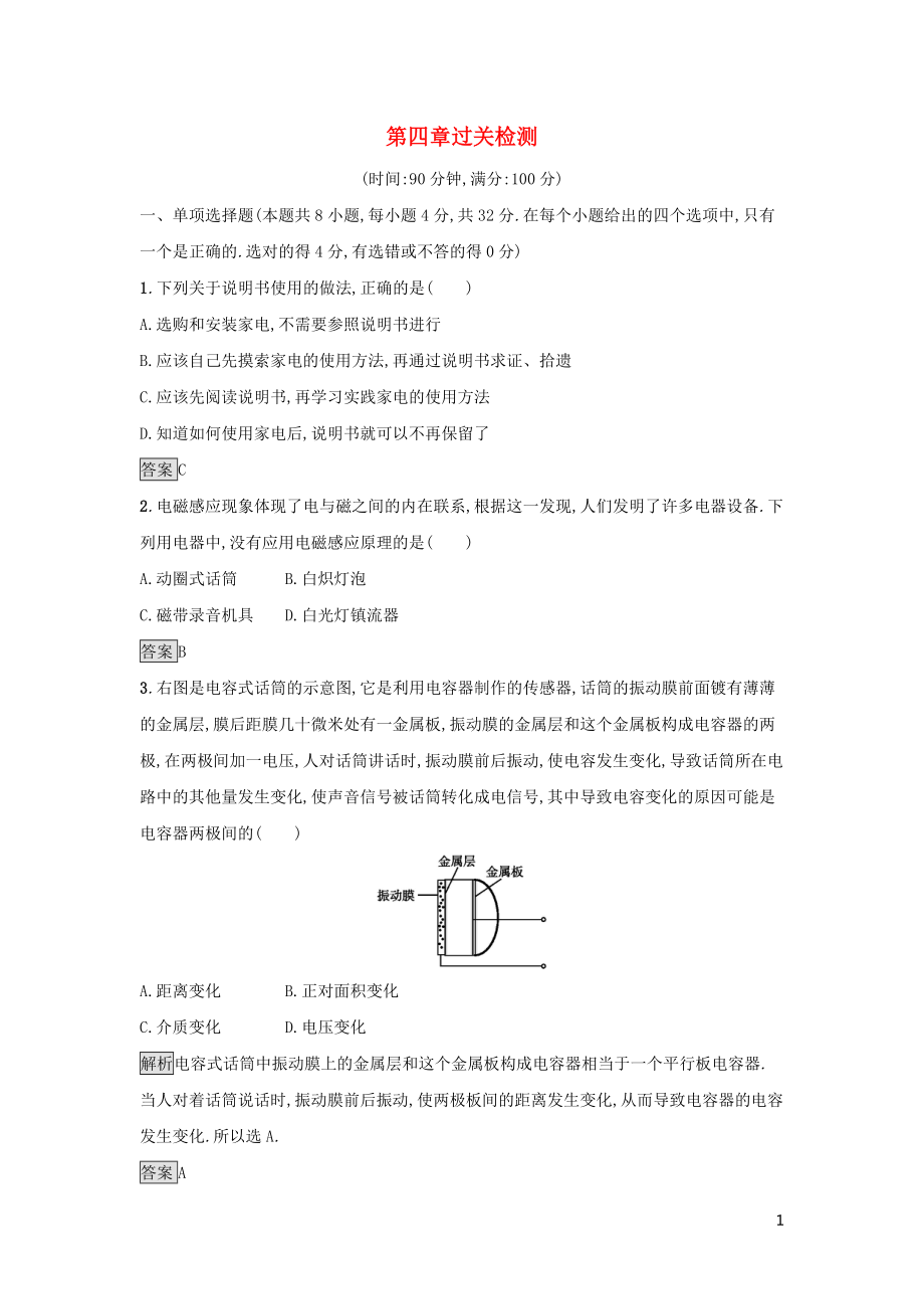 2019高中物理 第四章 家用電器與日常生活過關(guān)檢測 粵教版選修1-1_第1頁