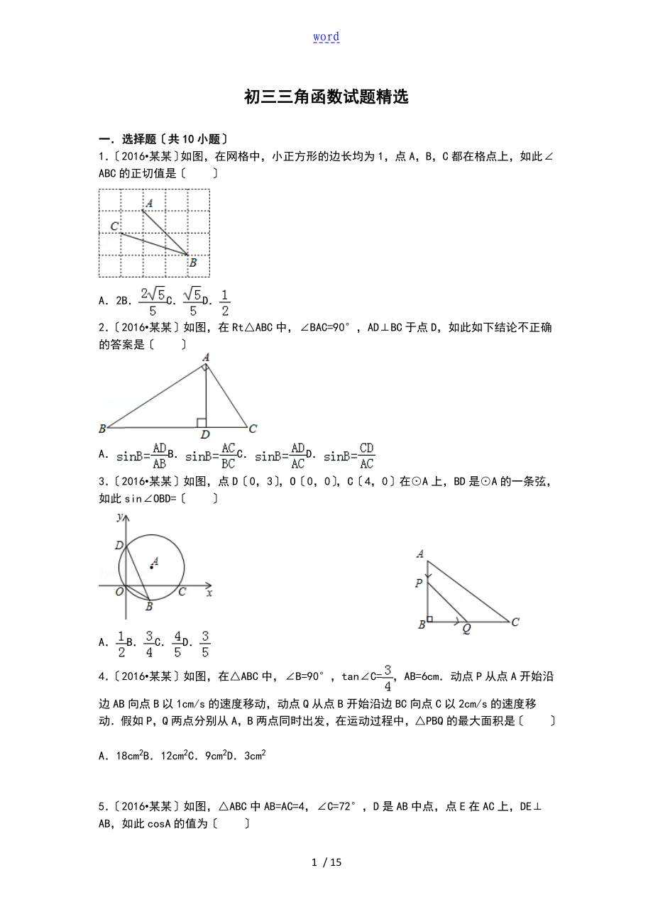 初三三角函数试的题目精选_第1页