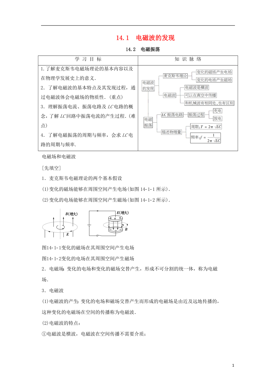 2017-2018學(xué)年高中物理 第十四章 電磁波 第1節(jié) 電磁波的發(fā)現(xiàn) 第2節(jié) 電磁振蕩學(xué)案 新人教版選修3-4_第1頁(yè)