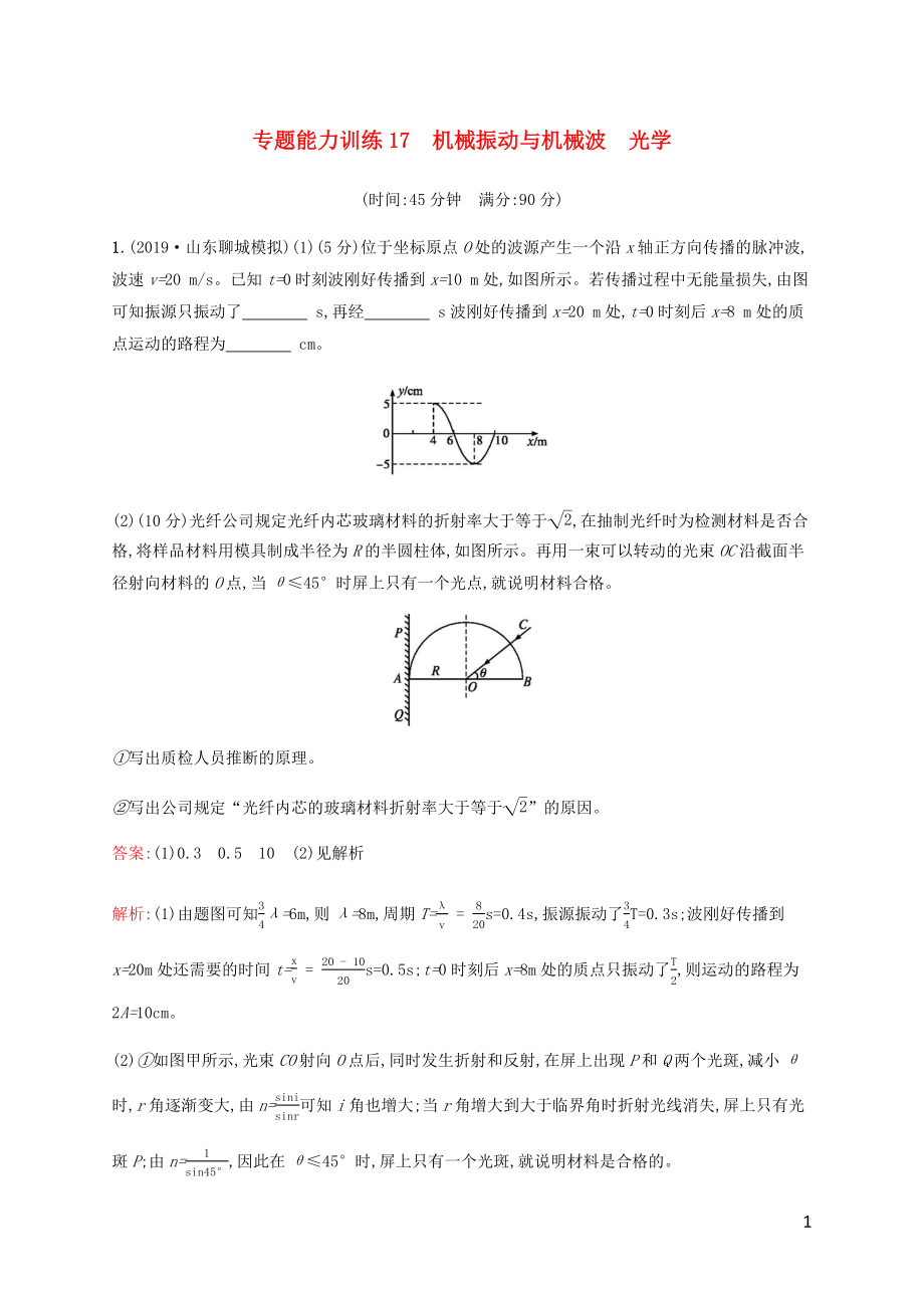 （廣西專(zhuān)用）2020高考物理二輪復(fù)習(xí) 專(zhuān)題能力訓(xùn)練17 機(jī)械振動(dòng)與機(jī)械波 光學(xué)（含解析）_第1頁(yè)