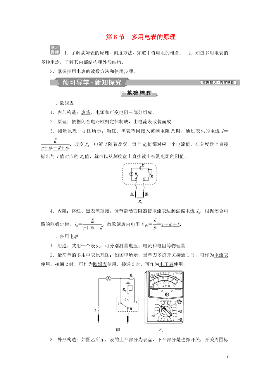 2018-2019學(xué)年高中物理 第二章 恒定電流 第8節(jié) 多用電表的原理學(xué)案 新人教版選修3-1_第1頁(yè)