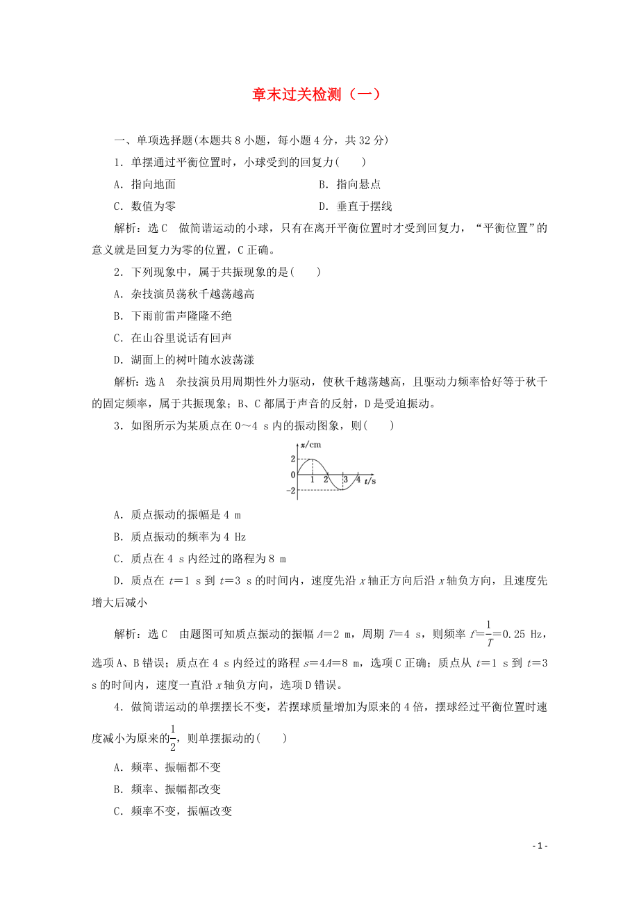 （浙江專版）2019年高中物理 第十一章 機(jī)械振動(dòng) 章末過關(guān)檢測(cè)（一）（含解析）新人教版選修3-4_第1頁