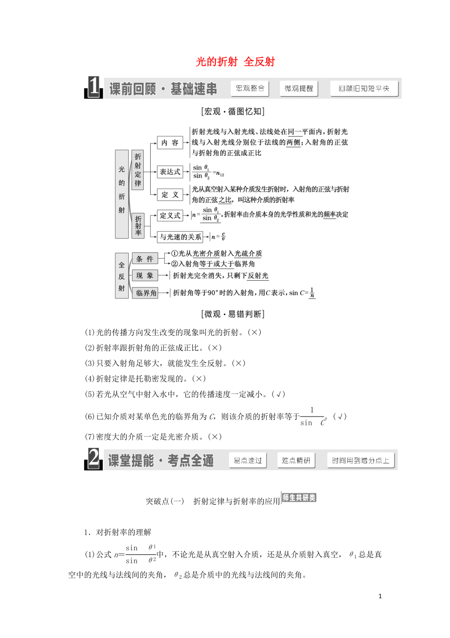 （江蘇專版）2020版高考物理一輪復(fù)習(xí) 第十三章 第3節(jié) 光的折射 全反射講義（含解析）_第1頁(yè)