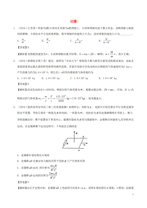 2019年高考物理 真題和模擬題分項(xiàng)匯編 專題08 動量（含解析）