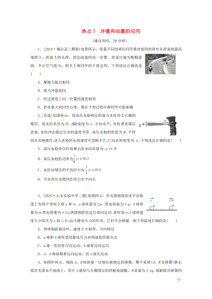 （京津魯瓊專用）2020版高考物理大三輪復(fù)習(xí) 選擇題熱點(diǎn)巧練 熱點(diǎn)7 沖量和動(dòng)量的應(yīng)用（含解析）