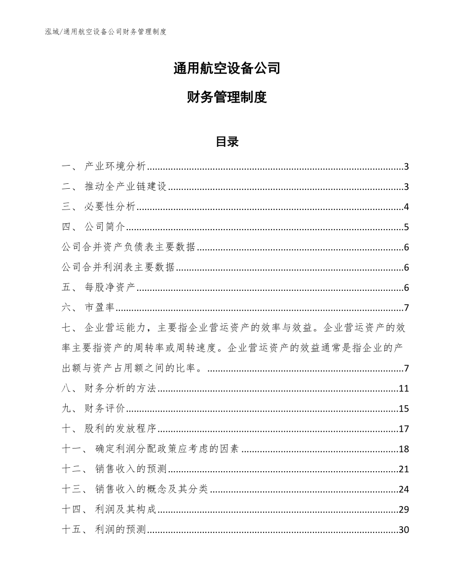 通用航空设备公司财务管理制度（参考）_第1页