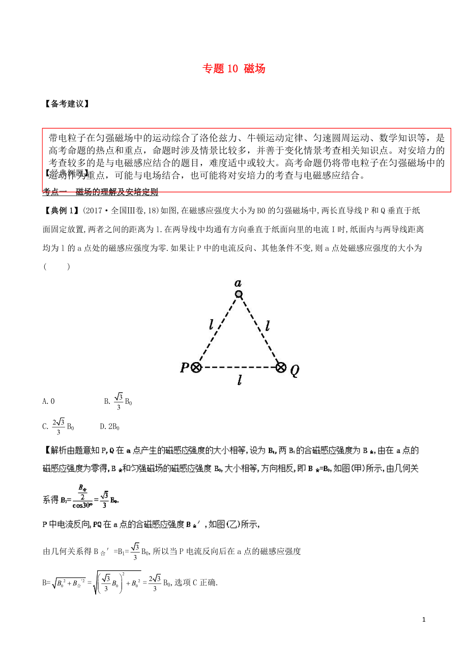 备战2019高考物理二轮复习 专项攻关高分秘籍 专题10 磁场学案_第1页