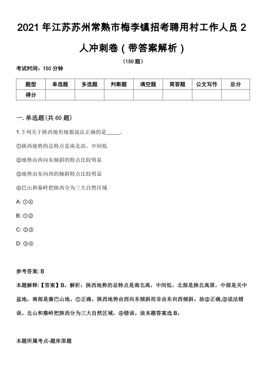 2021年江苏苏州常熟市梅李镇招考聘用村工作人员2人冲刺卷第八期（带答案解析）_第1页