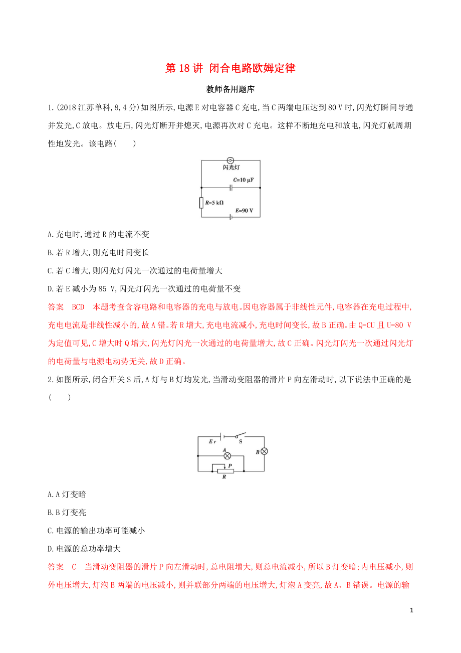 （浙江選考）2020版高考物理一輪復(fù)習(xí) 第18講 閉合電路歐姆定律教師備用題庫(kù)_第1頁(yè)