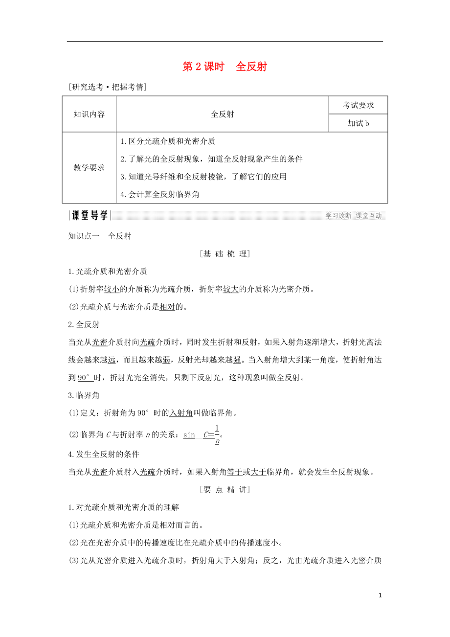 浙江省2018-2019版高中物理 第十三章 光 第2課時(shí) 全反射學(xué)案 新人教版選修3-4_第1頁(yè)