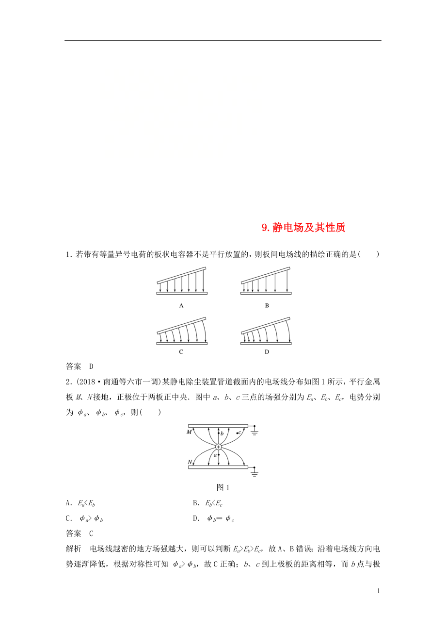 （江蘇專(zhuān)用）2019高考物理總復(fù)習(xí) 優(yōu)編題型增分練：基礎(chǔ)回扣練9 靜電場(chǎng)及其性質(zhì)_第1頁(yè)