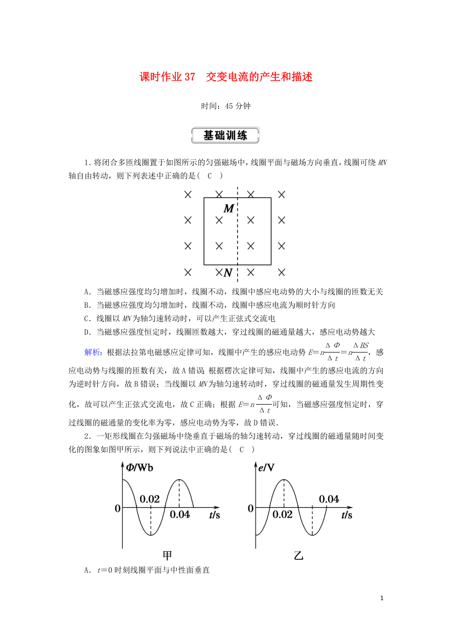 2020版高考物理一輪復(fù)習(xí) 第十一章 課時(shí)作業(yè)37 交變電流的產(chǎn)生和描述 新人教版_第1頁