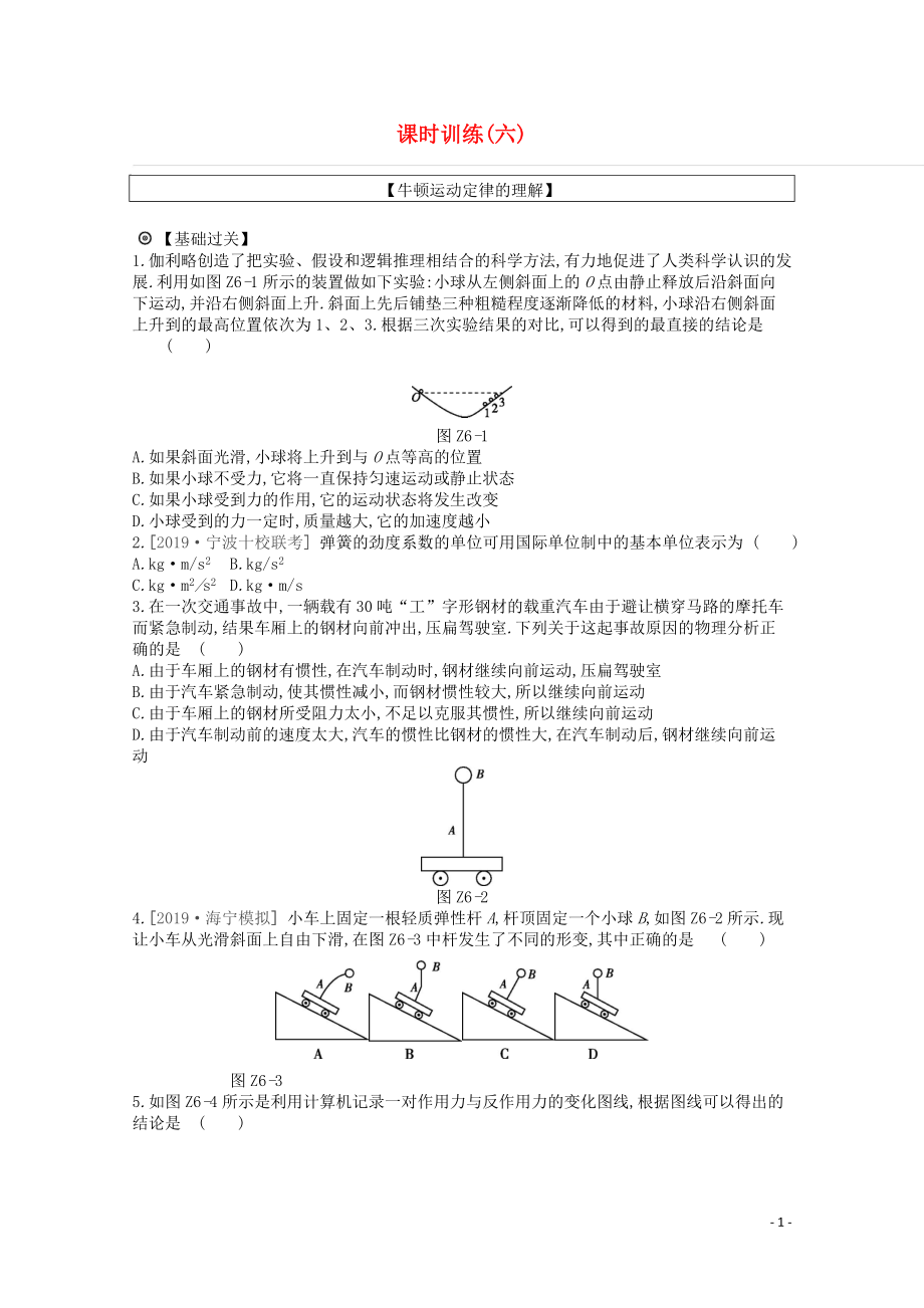 2020版高考物理總復(fù)習(xí) 沖A方案 課時(shí)訓(xùn)練（六）第6講 牛頓運(yùn)動(dòng)定律的理解（含解析）新人教版_第1頁(yè)