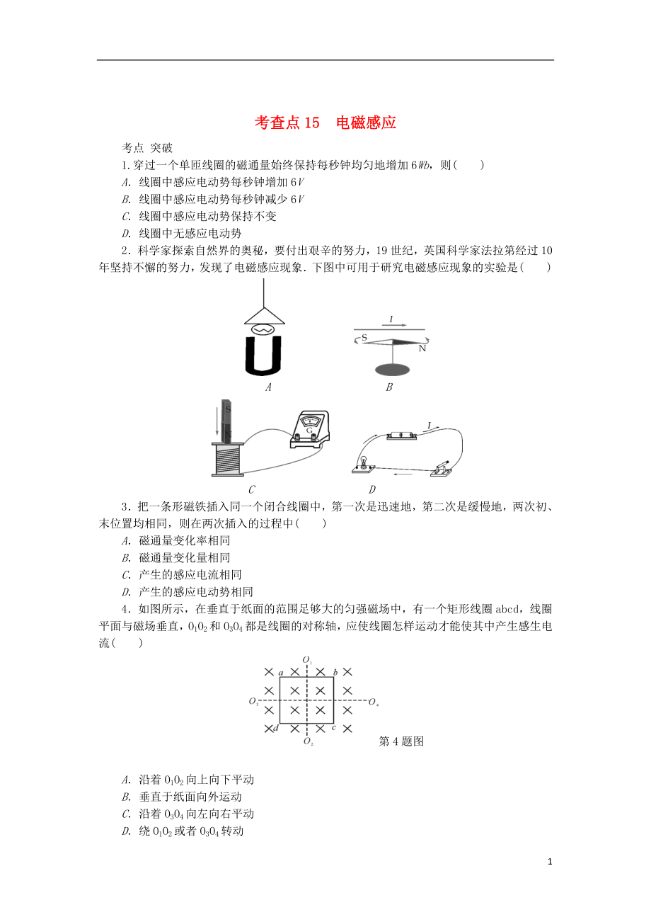 2019高考物理總復(fù)習(xí) 考查點(diǎn)15 電磁感應(yīng)練習(xí)（無(wú)答案）_第1頁(yè)