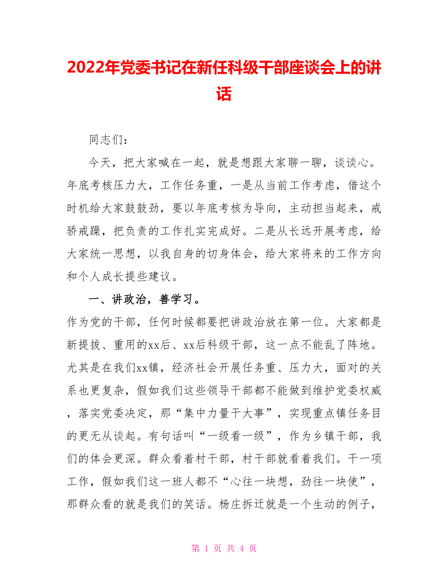 2022年党委书记在新任科级干部座谈会上的讲话_第1页