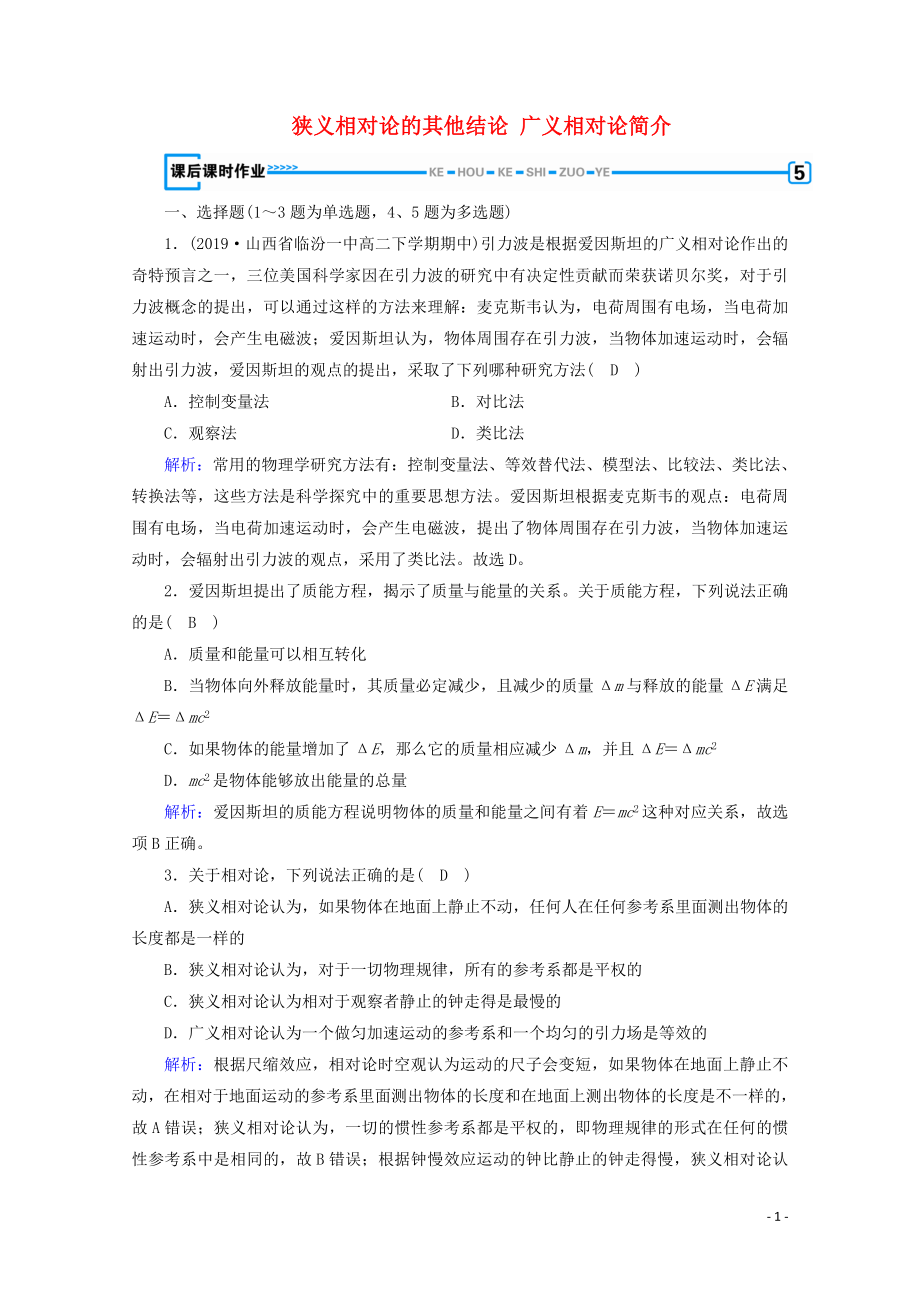 2019-2020學(xué)年高中物理 第15章 相對(duì)論簡(jiǎn)介 第3節(jié)、第4節(jié) 狹義相對(duì)論的其他結(jié)論 廣義相對(duì)論簡(jiǎn)介課后練習(xí)（含解析）新人教版選修3-4_第1頁(yè)