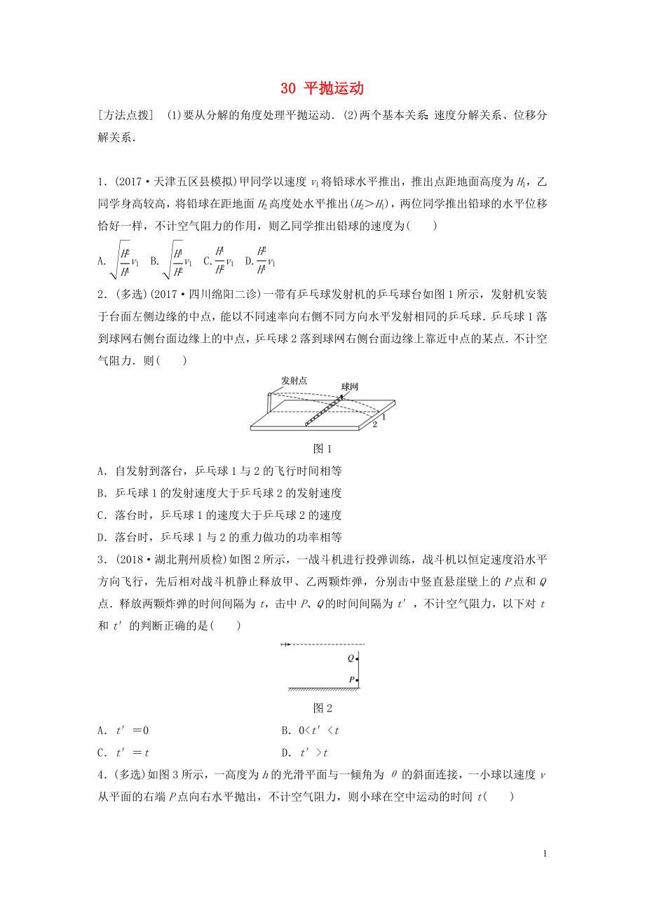 （江蘇專用）2019高考物理一輪復(fù)習(xí) 第四章 曲線運動萬有引力與航天 課時30 平拋運動加練半小時_第1頁