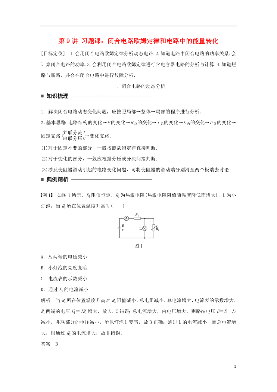 2017-2018學(xué)年高中物理 第二章 直流電路 第9講 習(xí)題課：閉合電路歐姆定律和電路中的能量轉(zhuǎn)化學(xué)案 教科版選修3-1_第1頁