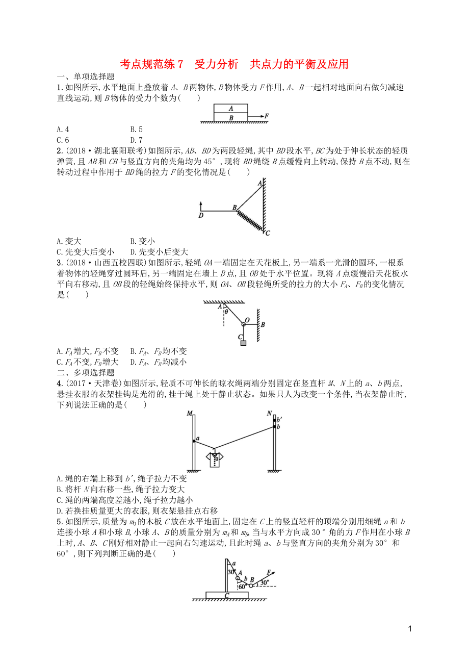 （天津?qū)Ｓ茫?020屆高考物理一輪復習 考點規(guī)范練7 受力分析 共點力的平衡及應用（含解析）新人教版_第1頁