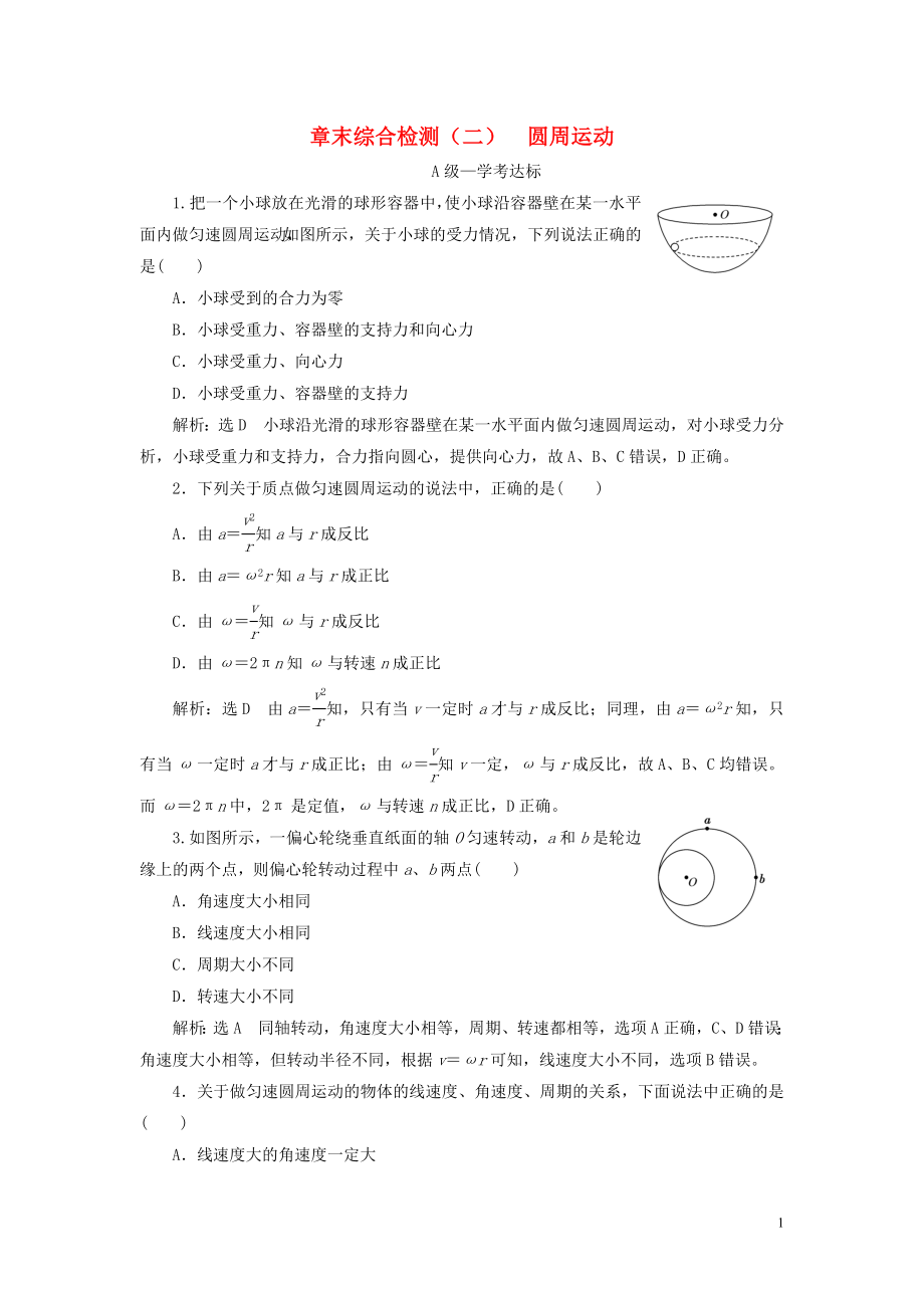 2019-2020學(xué)年新教材高中物理 章末綜合檢測（二）圓周運(yùn)動(dòng) 新人教版必修第二冊(cè)_第1頁