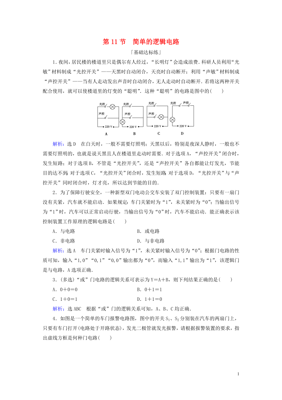 2019-2020學(xué)年高中物理 第二章 恒定電流 第11節(jié) 簡(jiǎn)單的邏輯電路練習(xí) 新人教版選修3-1_第1頁(yè)