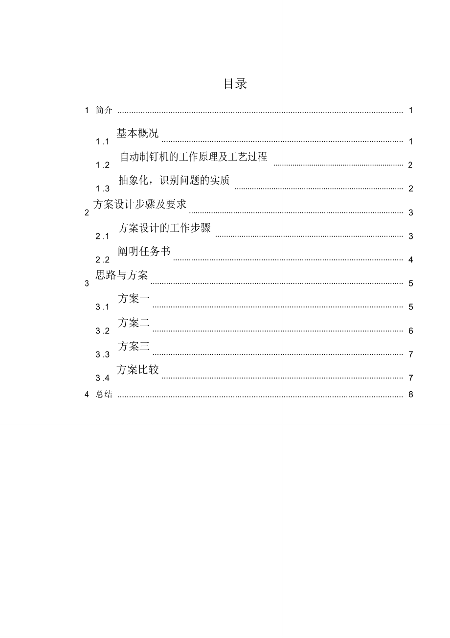 現(xiàn)代設計方法——自動制釘機_第1頁