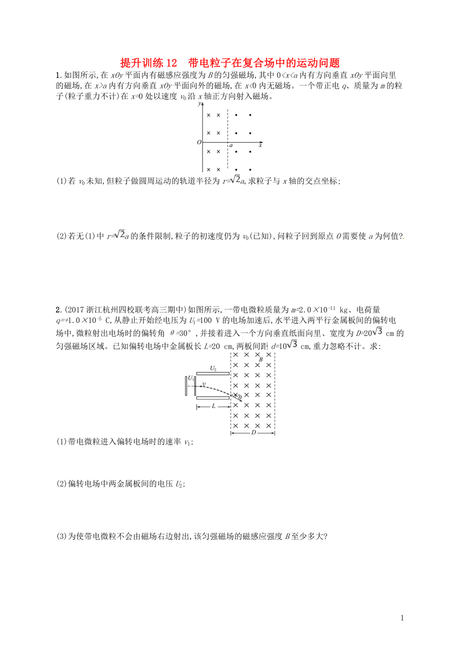 （浙江選考）2019屆高考物理二輪復(fù)習(xí) 專題三 電場(chǎng)與磁場(chǎng) 提升訓(xùn)練12 帶電粒子在復(fù)合場(chǎng)中的運(yùn)動(dòng)問題_第1頁