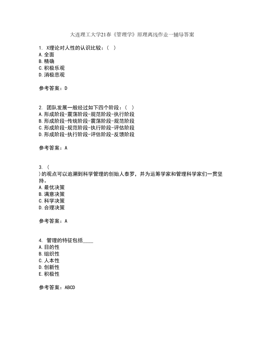 大连理工大学21春《管理学》原理离线作业一辅导答案49_第1页