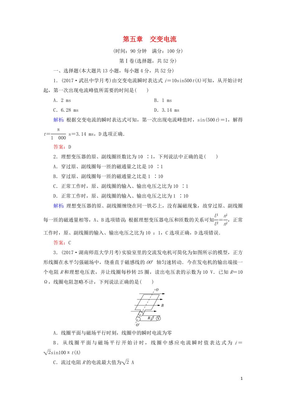 2018-2019学年高中物理 第五章 交变电流阶段性测试题 新人教版选修3-2_第1页