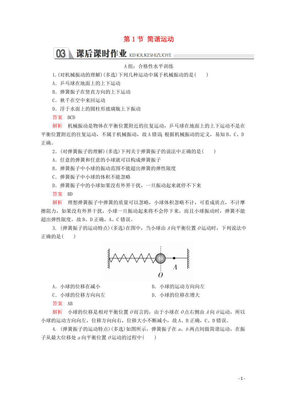 2020年高中物理 第十一章 機(jī)械振動(dòng) 第1節(jié) 簡(jiǎn)諧運(yùn)動(dòng)課后課時(shí)作業(yè)（含解析）新人教版選修3-4_第1頁(yè)