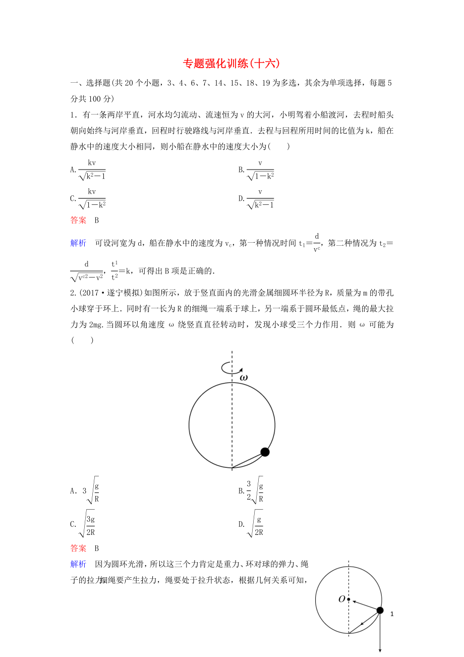 （新課標）2020高考物理二輪復習 專題強化訓練16 高考題型解答技巧及提分方略（含解析）_第1頁