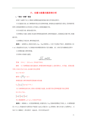 （課標(biāo)版）2020屆高考物理二輪復(fù)習(xí) 中檔防錯(cuò)6 六、動(dòng)量與能量問題易錯(cuò)分析