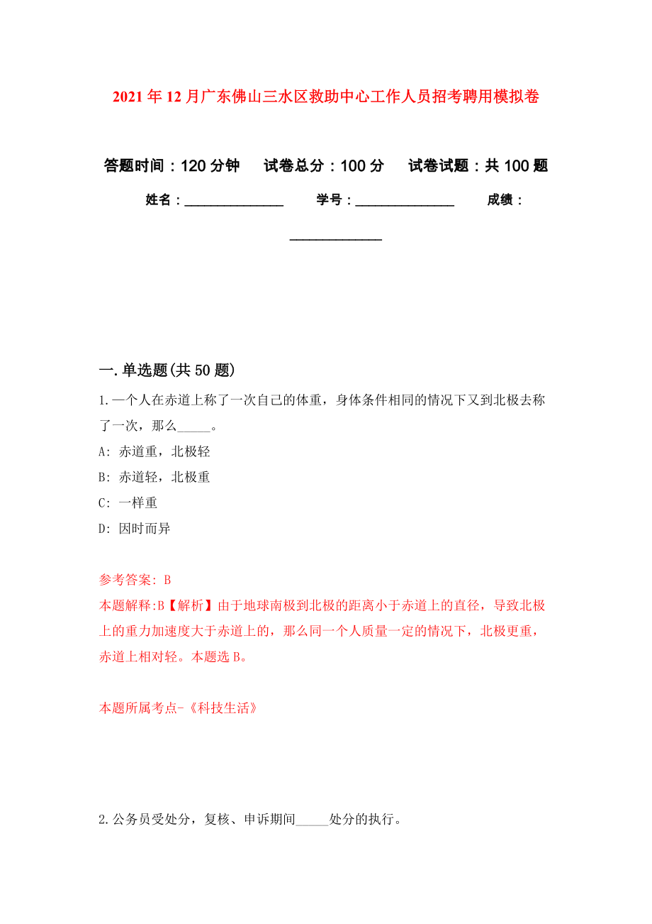 2021年12月广东佛山三水区救助中心工作人员招考聘用押题训练卷（第6版）_第1页