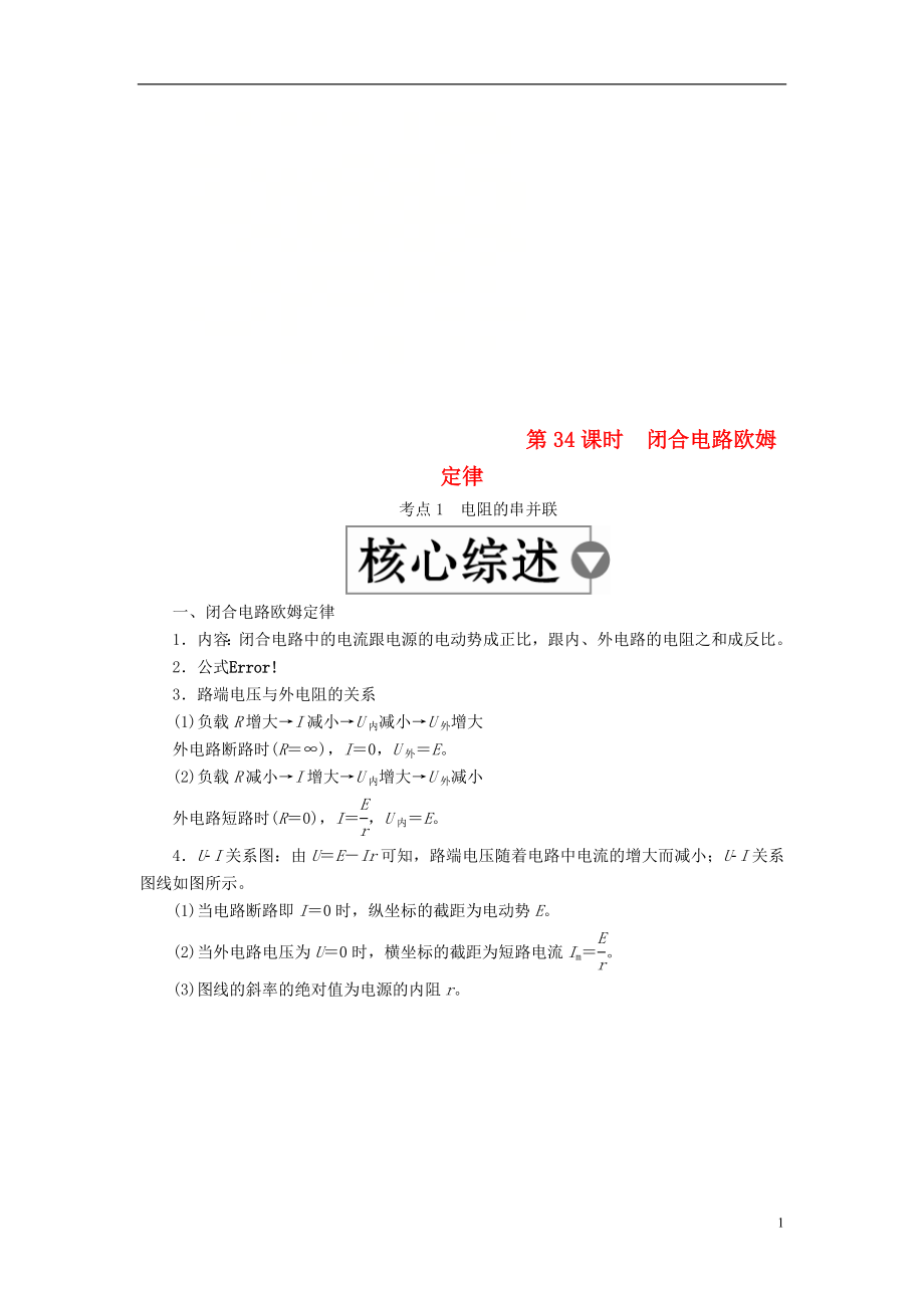 （全國(guó)版）2019版高考物理一輪復(fù)習(xí) 第9章 恒定電流 第34課時(shí) 閉合電路歐姆定律學(xué)案_第1頁(yè)