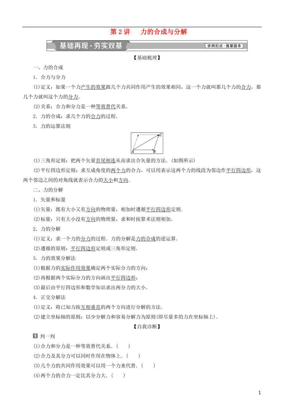 2019高考物理一輪復(fù)習(xí) 第二章 相互作用 第2講 力的合成與分解學(xué)案_第1頁