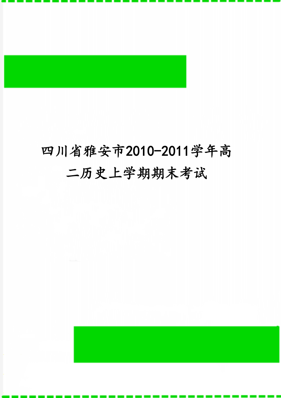 四川省雅安市2010-2011学年高二历史上学期期末考试_第1页