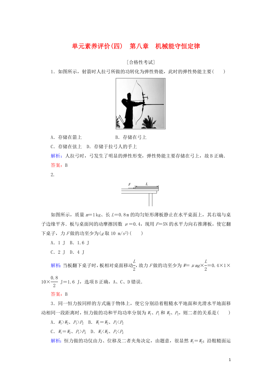 2019-2020学年新教材高中物理 单元素养评价（四） 新人教版必修第二册_第1页