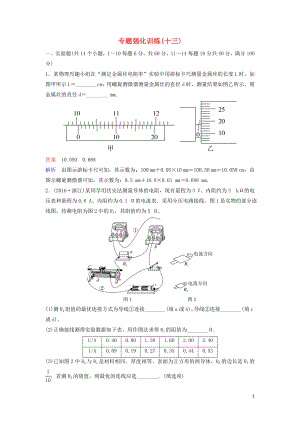 （新課標）2020高考物理二輪復習 專題強化訓練13 電學實驗（含解析）