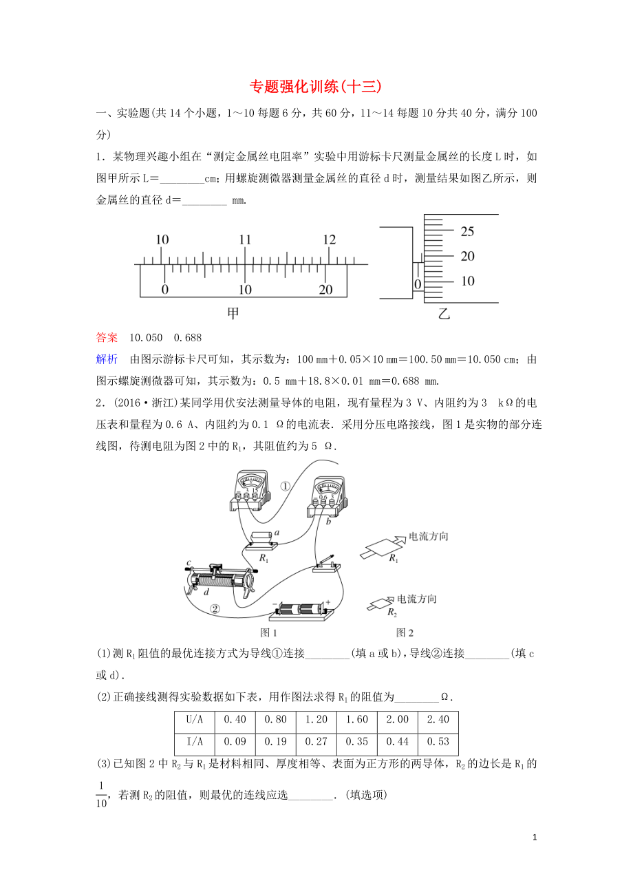 （新課標）2020高考物理二輪復習 專題強化訓練13 電學實驗（含解析）_第1頁