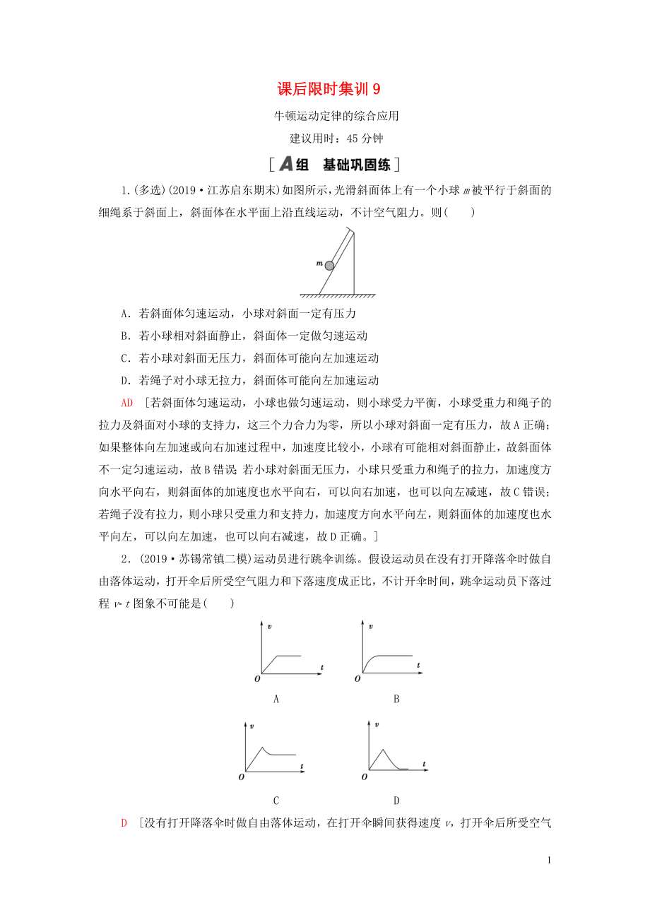 （江蘇專用）2021版高考物理一輪復(fù)習(xí) 課后限時(shí)集訓(xùn)9 牛頓運(yùn)動(dòng)定律的綜合應(yīng)用_第1頁(yè)