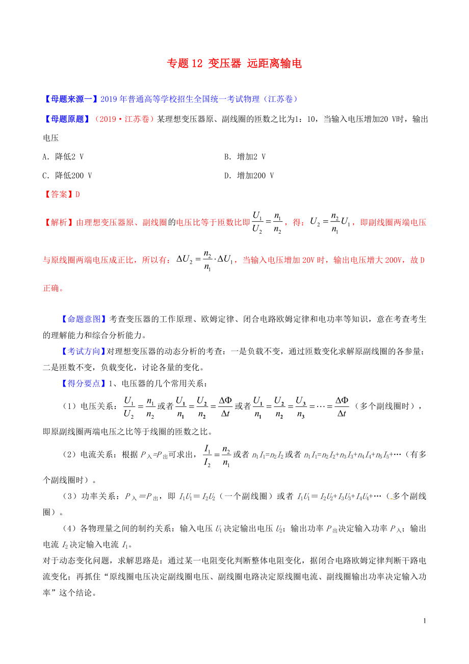 2019年高考物理 母題題源系列 專題12 變壓器 遠(yuǎn)距離輸電（含解析）_第1頁