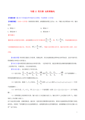 2019年高考物理 母題題源系列 專題12 變壓器 遠(yuǎn)距離輸電（含解析）