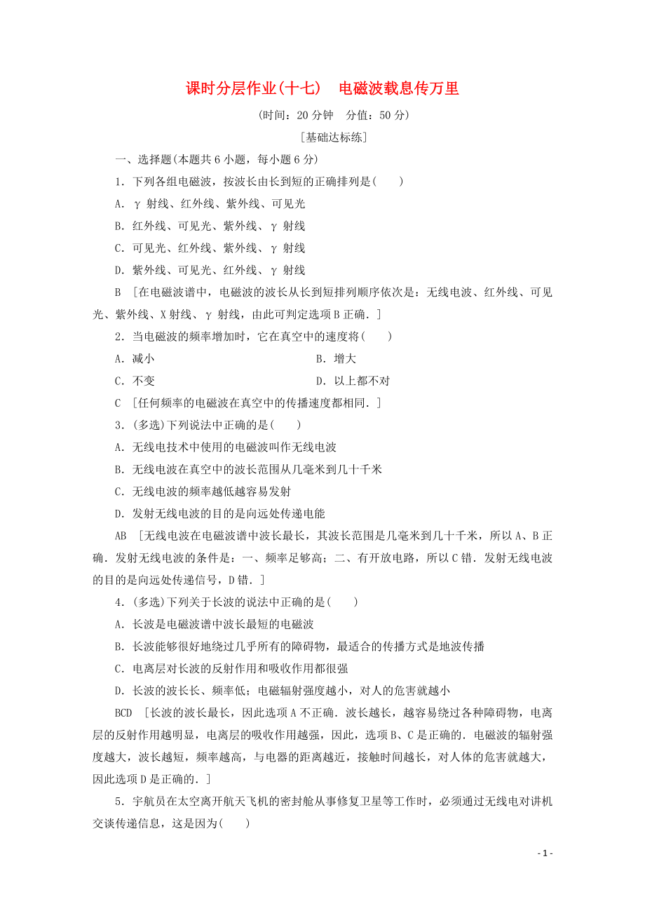 2019-2020學(xué)年高中物理 課時分層作業(yè)17 電磁波載息傳萬里（含解析）魯科版選修1-1_第1頁