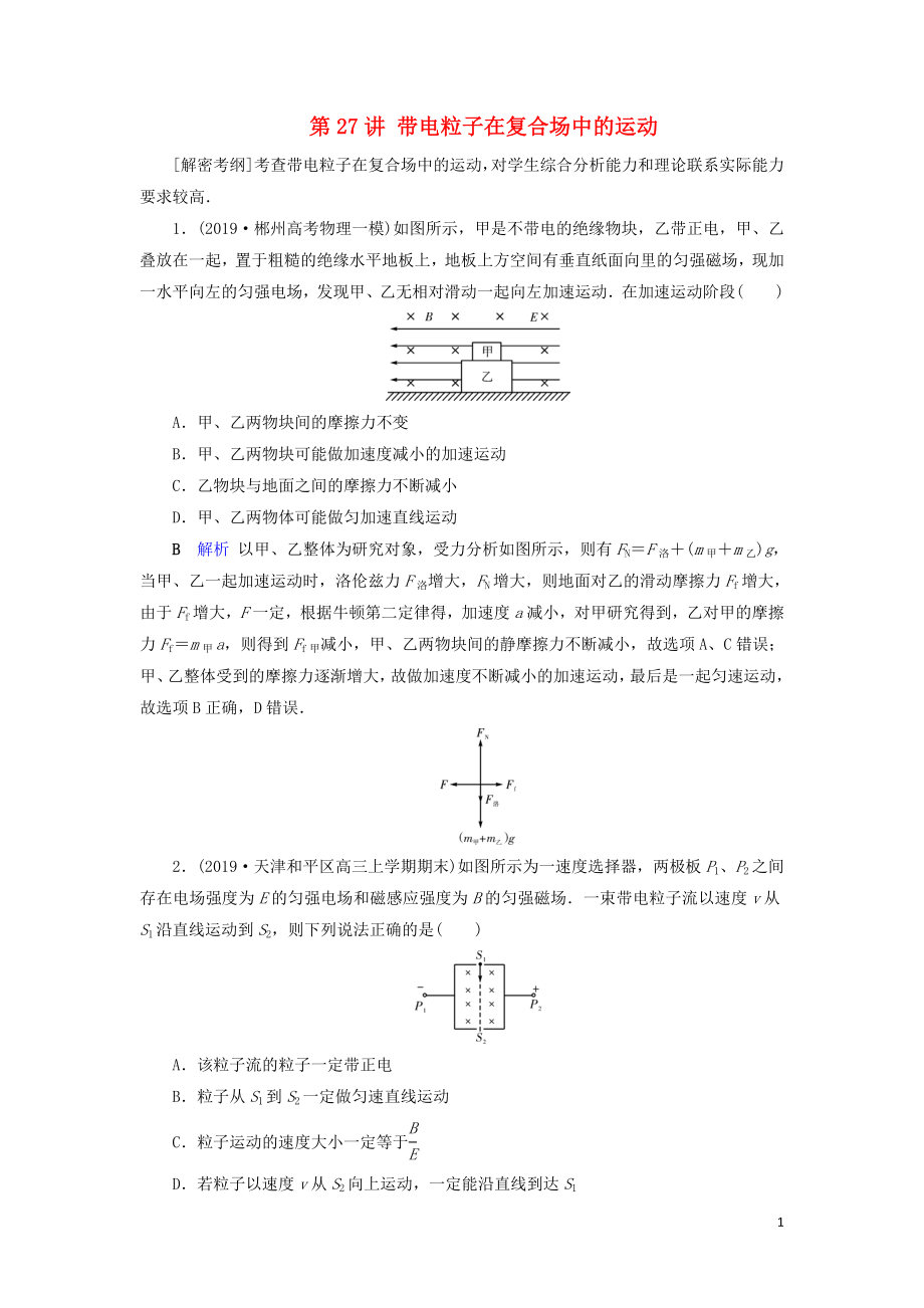 2020年物理高考大一輪復習 第9章 磁場 第27講 帶電粒子在復合場中的運動練習（含解析）_第1頁