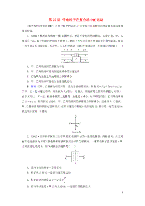 2020年物理高考大一輪復(fù)習(xí) 第9章 磁場(chǎng) 第27講 帶電粒子在復(fù)合場(chǎng)中的運(yùn)動(dòng)練習(xí)（含解析）