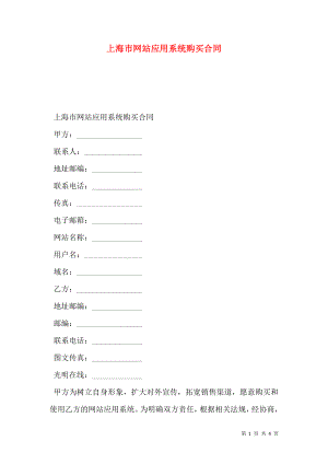 上海市网站应用系统购买合同