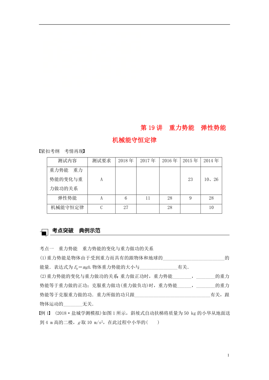 江蘇省2019版高中物理學(xué)業(yè)水平測(cè)試復(fù)習(xí) 第七章 機(jī)械能守恒定律 第19講 重力勢(shì)能 彈性勢(shì)能 機(jī)械能守恒定律學(xué)案 必修2_第1頁(yè)