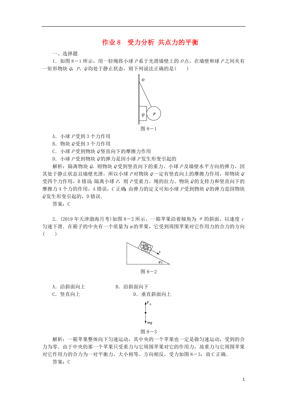 2020届高考物理总复习 作业8 受力分析 共点力的平衡（含解析）_第1页